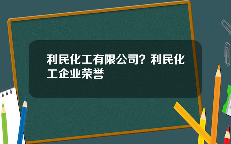 利民化工有限公司？利民化工企业荣誉