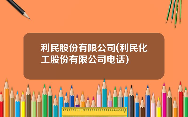 利民股份有限公司(利民化工股份有限公司电话)