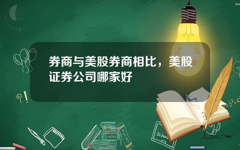 券商与美股券商相比，美股证券公司哪家好