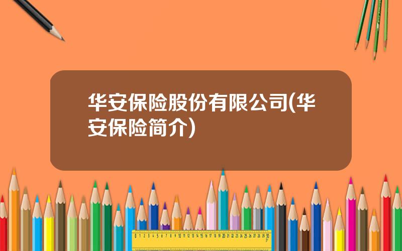 华安保险股份有限公司(华安保险简介)