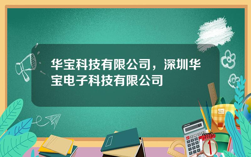 华宝科技有限公司，深圳华宝电子科技有限公司