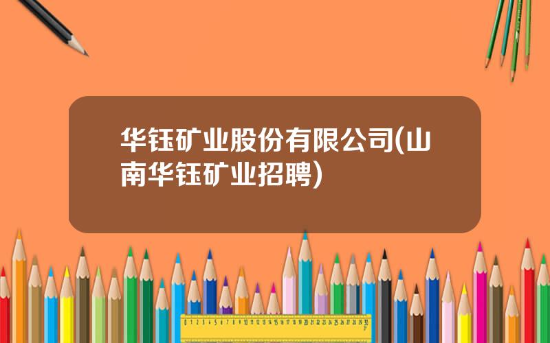 华钰矿业股份有限公司(山南华钰矿业招聘)