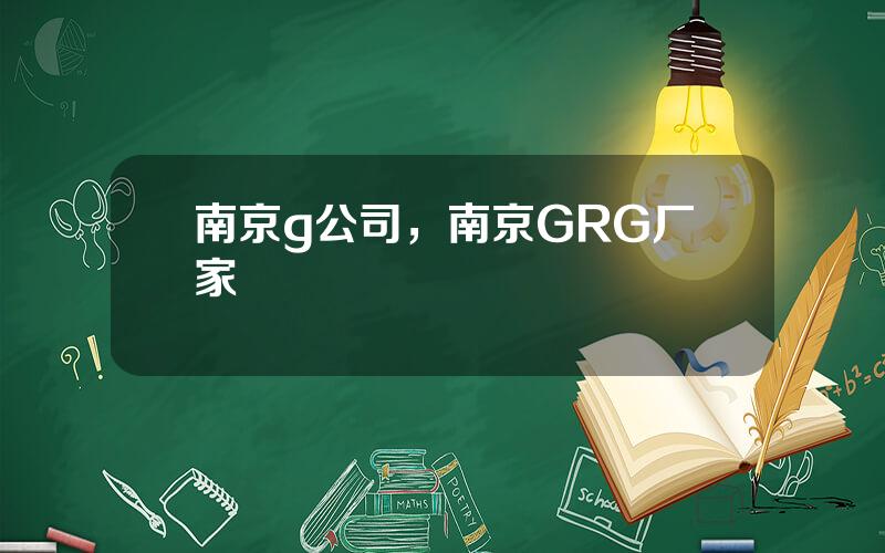 南京g公司，南京GRG厂家