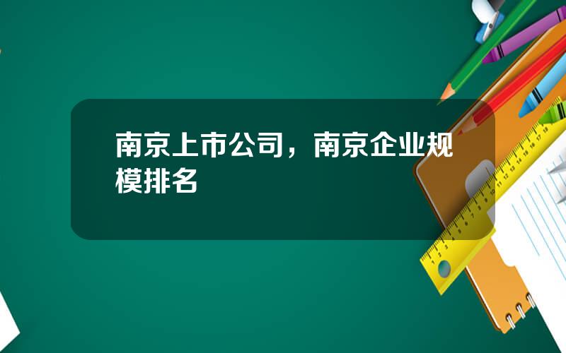 南京上市公司，南京企业规模排名