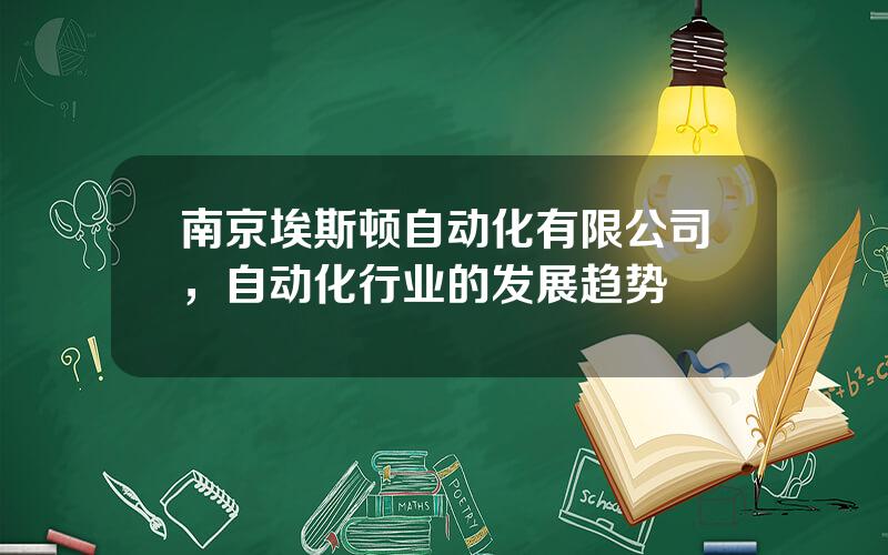 南京埃斯顿自动化有限公司，自动化行业的发展趋势