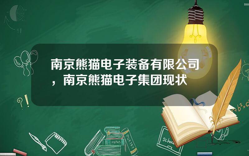 南京熊猫电子装备有限公司，南京熊猫电子集团现状