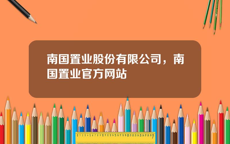 南国置业股份有限公司，南国置业官方网站