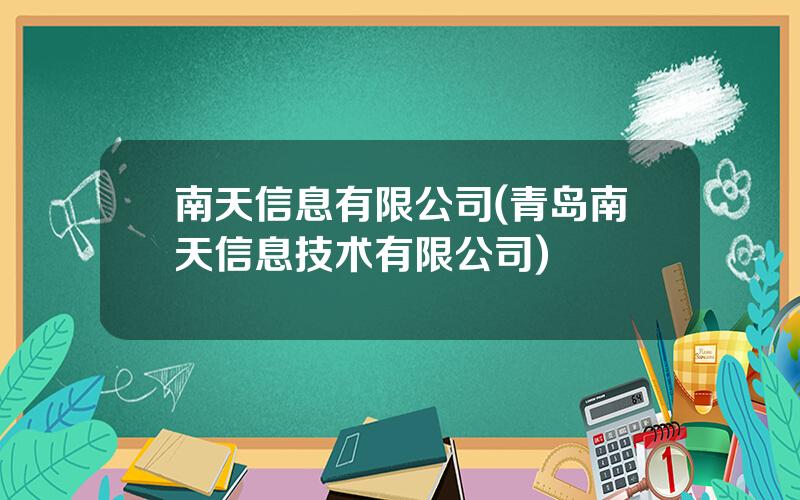 南天信息有限公司(青岛南天信息技术有限公司)