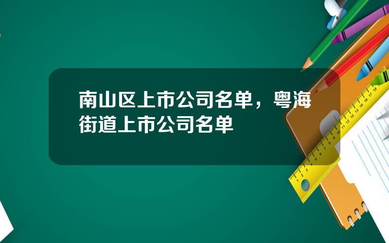 南山区上市公司名单，粤海街道上市公司名单