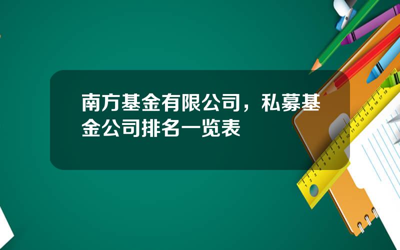 南方基金有限公司，私募基金公司排名一览表