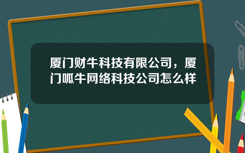 厦门财牛科技有限公司，厦门呱牛网络科技公司怎么样