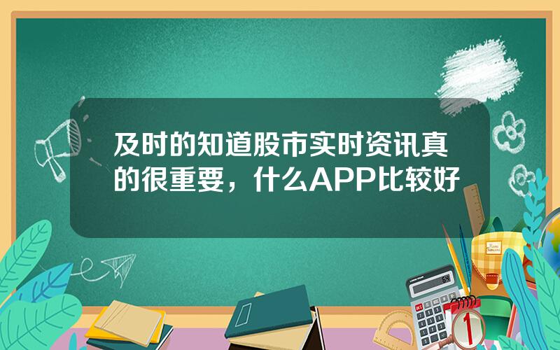 及时的知道股市实时资讯真的很重要，什么APP比较好