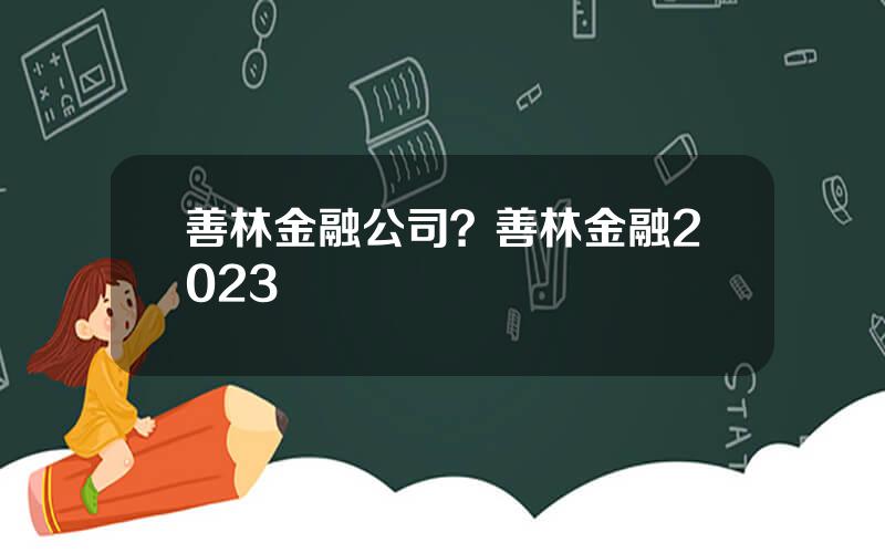 善林金融公司？善林金融2023