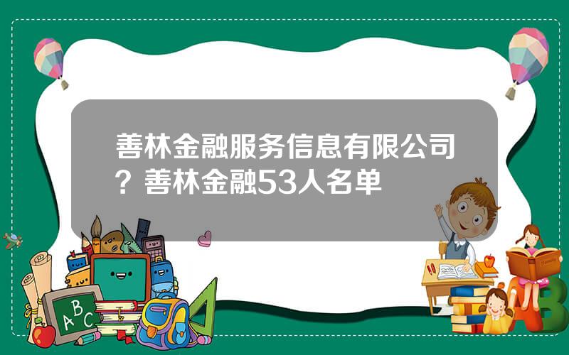 善林金融服务信息有限公司？善林金融53人名单