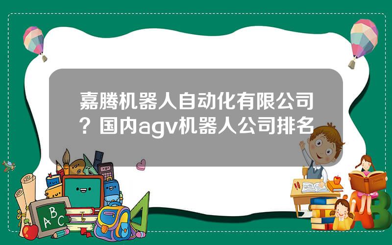 嘉腾机器人自动化有限公司？国内agv机器人公司排名