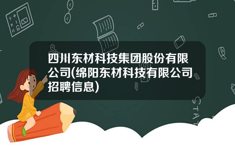 四川东材科技集团股份有限公司(绵阳东材科技有限公司招聘信息)