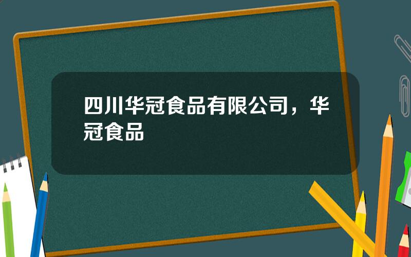 四川华冠食品有限公司，华冠食品