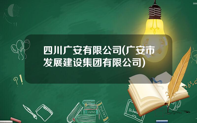 四川广安有限公司(广安市发展建设集团有限公司)