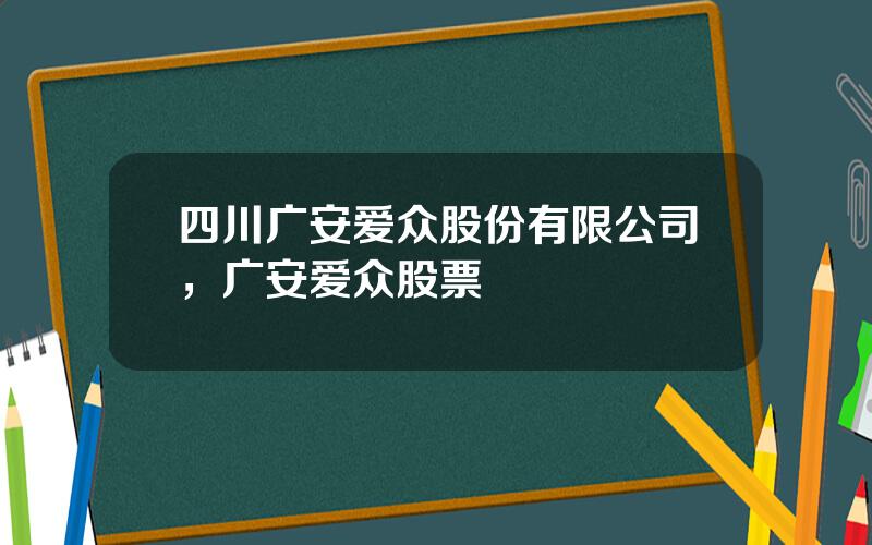 四川广安爱众股份有限公司，广安爱众股票