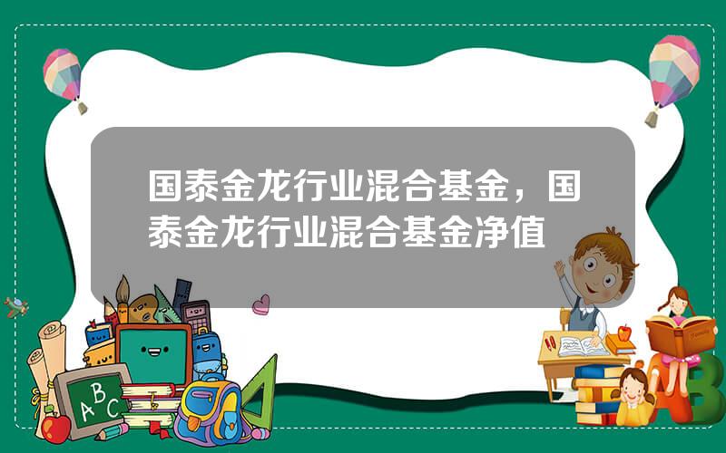 国泰金龙行业混合基金，国泰金龙行业混合基金净值