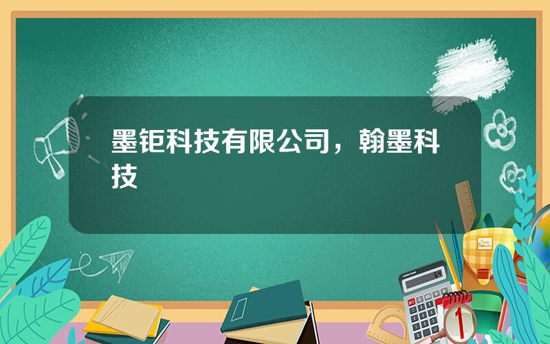 墨钜科技有限公司，翰墨科技