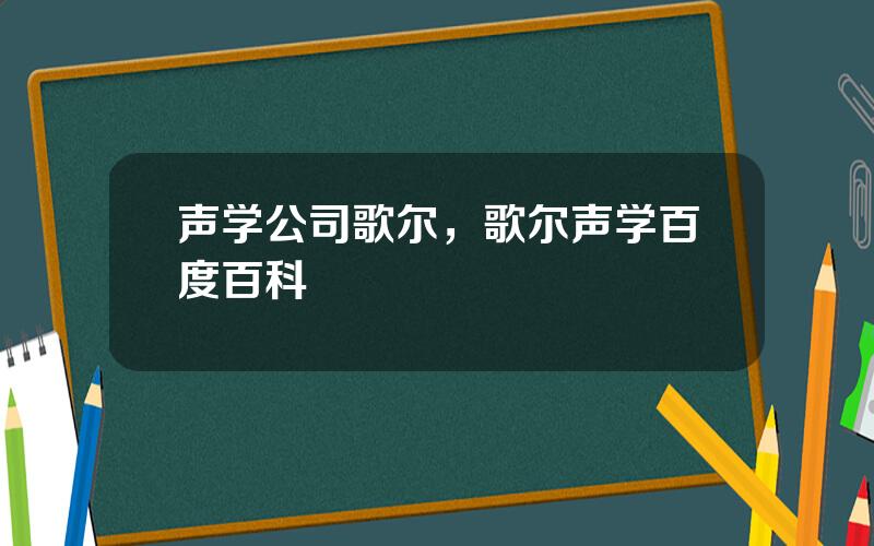 声学公司歌尔，歌尔声学百度百科