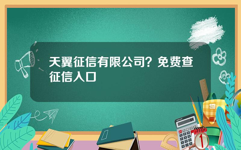 天翼征信有限公司？免费查征信入口