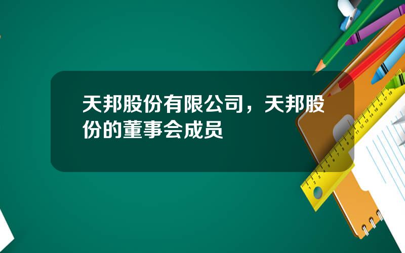 天邦股份有限公司，天邦股份的董事会成员