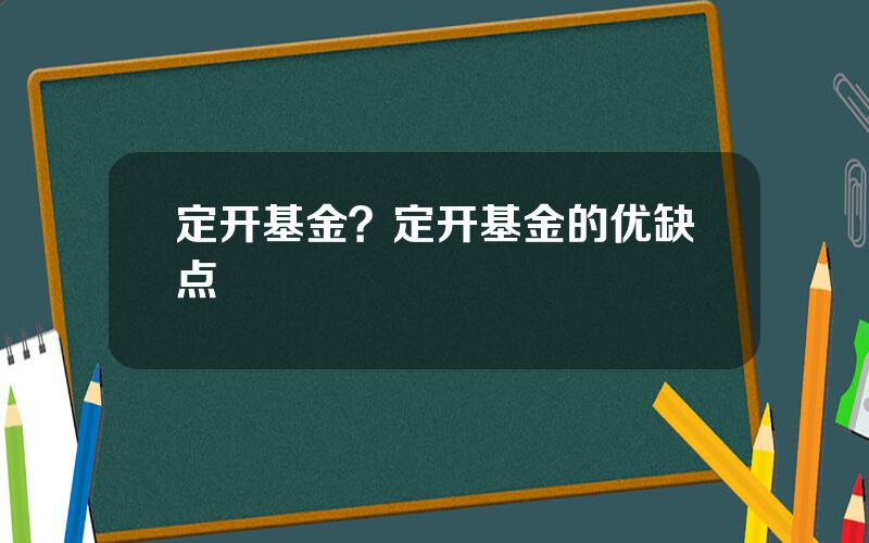 定开基金？定开基金的优缺点