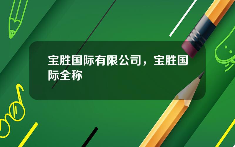 宝胜国际有限公司，宝胜国际全称