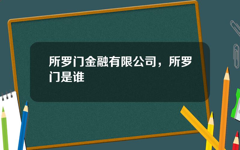 所罗门金融有限公司，所罗门是谁