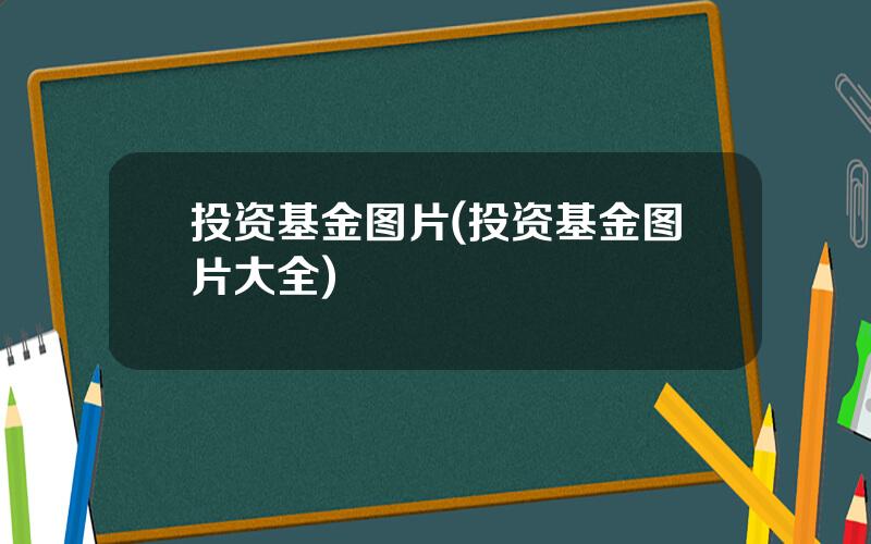 投资基金图片(投资基金图片大全)