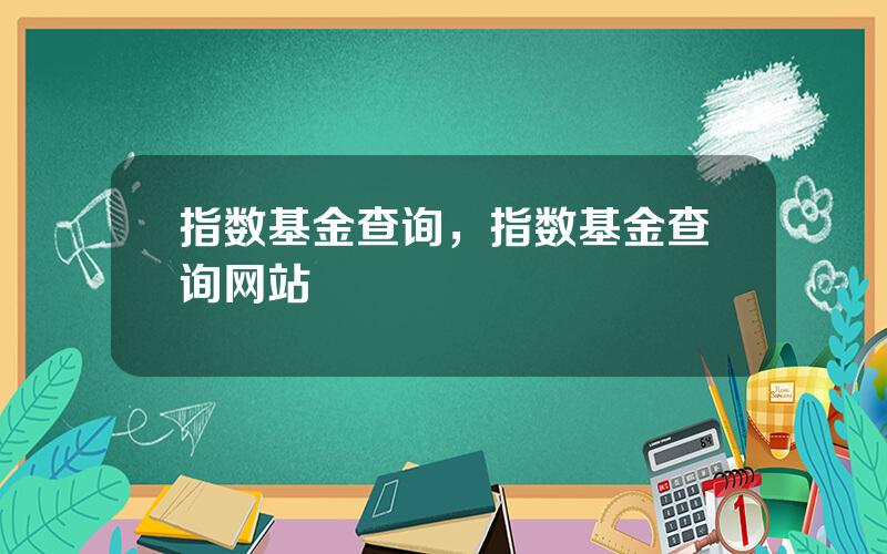 指数基金查询，指数基金查询网站