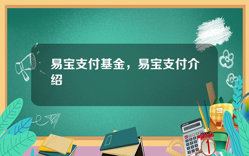 易宝支付基金，易宝支付介绍