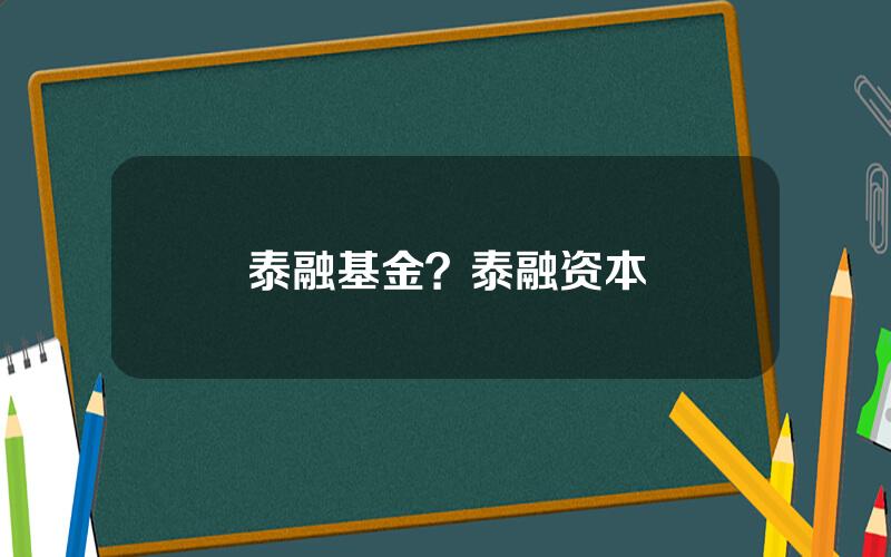 泰融基金？泰融资本