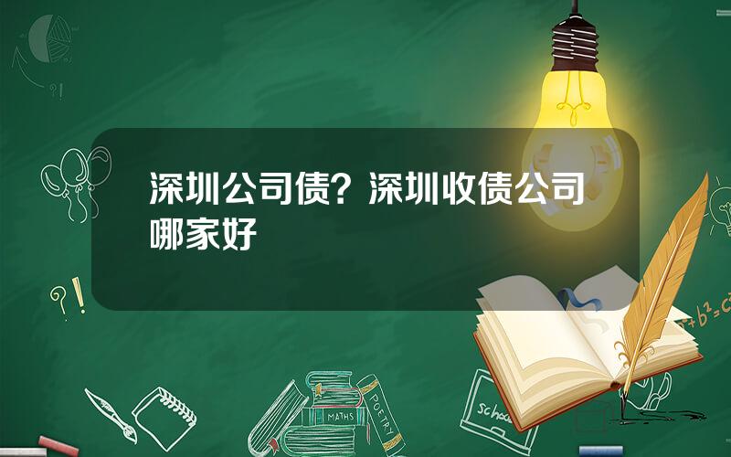 深圳公司债？深圳收债公司哪家好