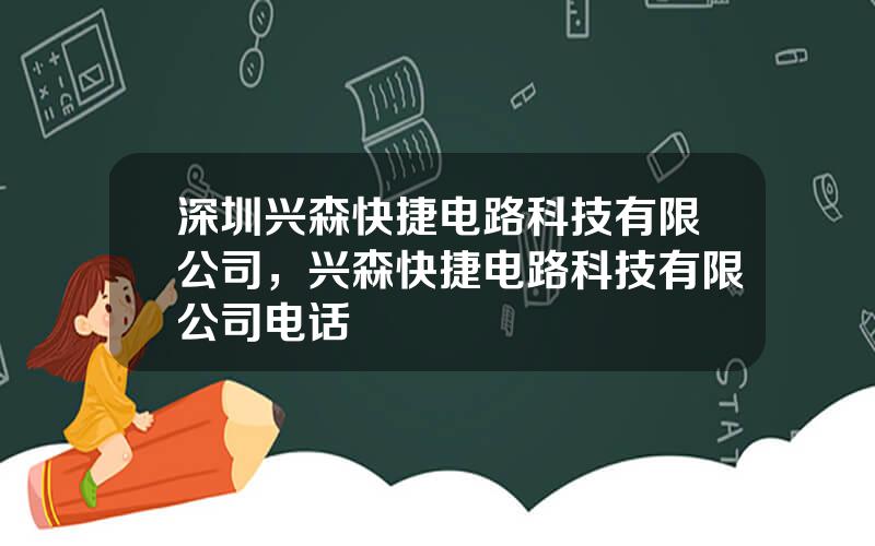 深圳兴森快捷电路科技有限公司，兴森快捷电路科技有限公司电话