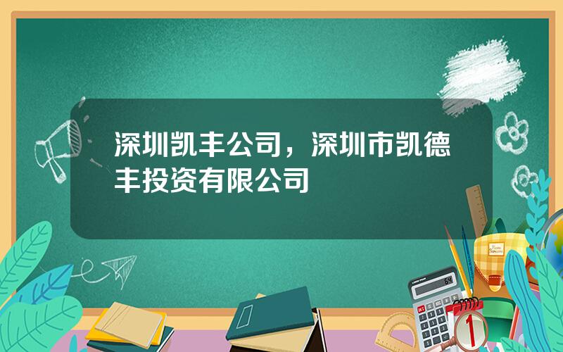 深圳凯丰公司，深圳市凯德丰投资有限公司