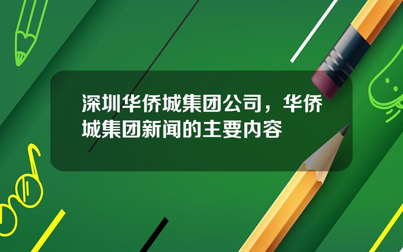 深圳华侨城集团公司，华侨城集团新闻的主要内容