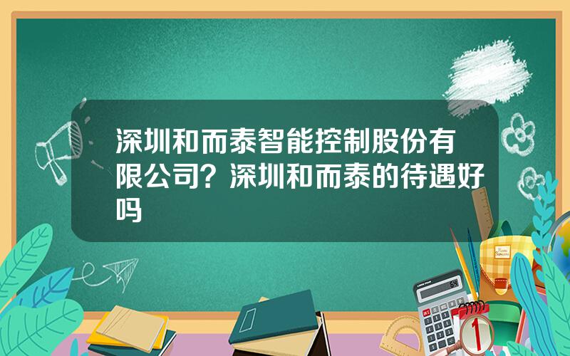 深圳和而泰智能控制股份有限公司？深圳和而泰的待遇好吗