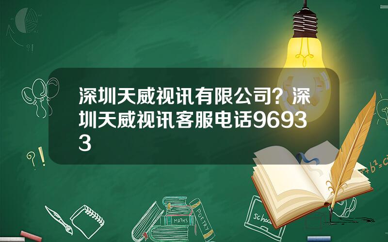 深圳天威视讯有限公司？深圳天威视讯客服电话96933