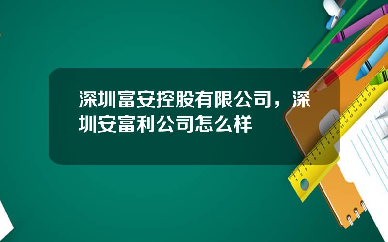 深圳富安控股有限公司，深圳安富利公司怎么样