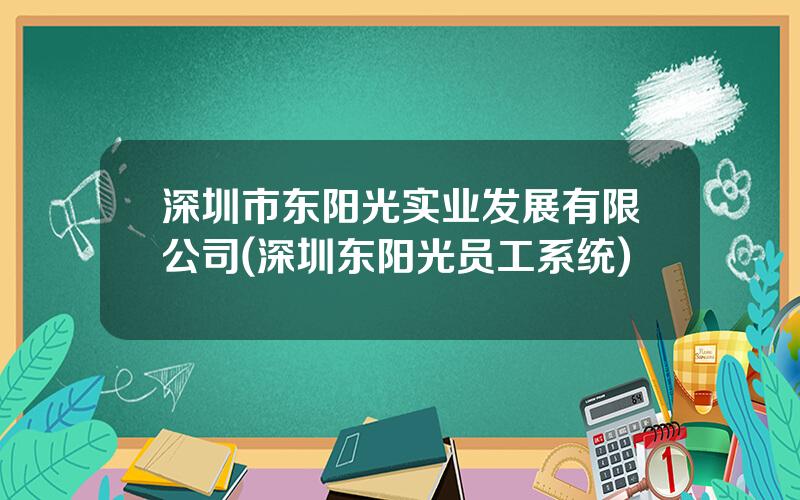 深圳市东阳光实业发展有限公司(深圳东阳光员工系统)