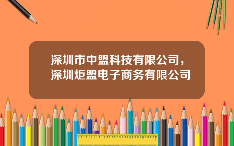 深圳市中盟科技有限公司，深圳炬盟电子商务有限公司