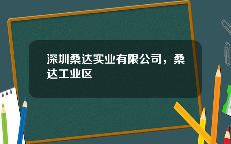 深圳桑达实业有限公司，桑达工业区