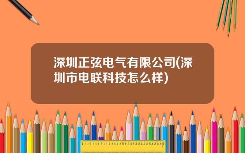 深圳正弦电气有限公司(深圳市电联科技怎么样)