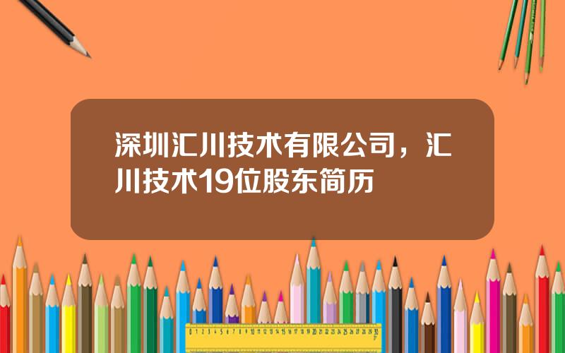 深圳汇川技术有限公司，汇川技术19位股东简历