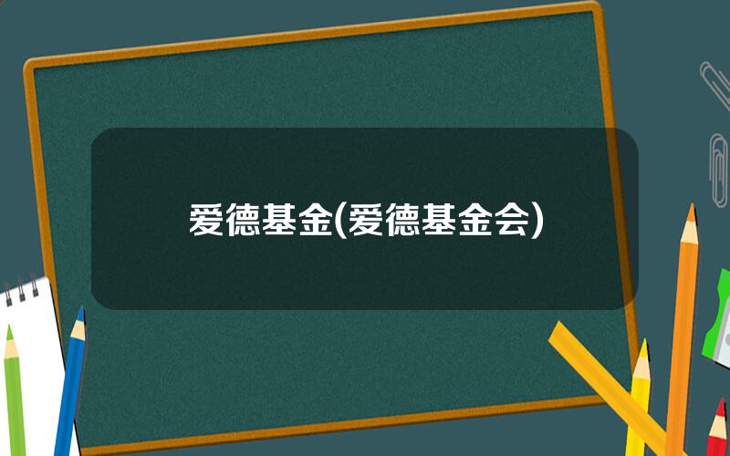 爱德基金(爱德基金会)