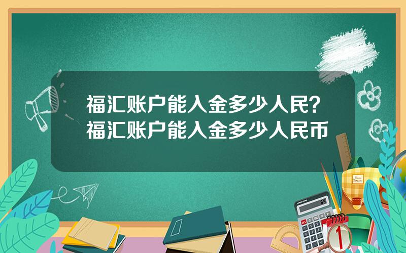 福汇账户能入金多少人民？福汇账户能入金多少人民币