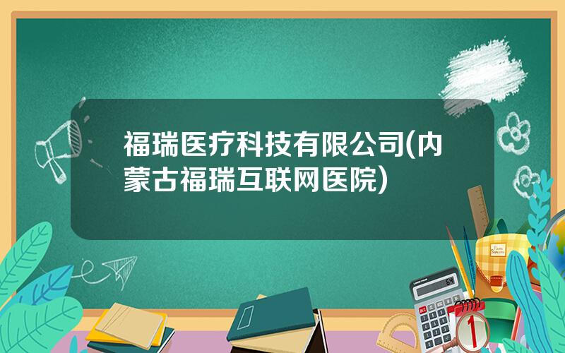 福瑞医疗科技有限公司(内蒙古福瑞互联网医院)